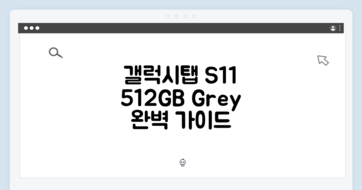 갤럭시탭 S11 512GB 그레이 완벽 가이드