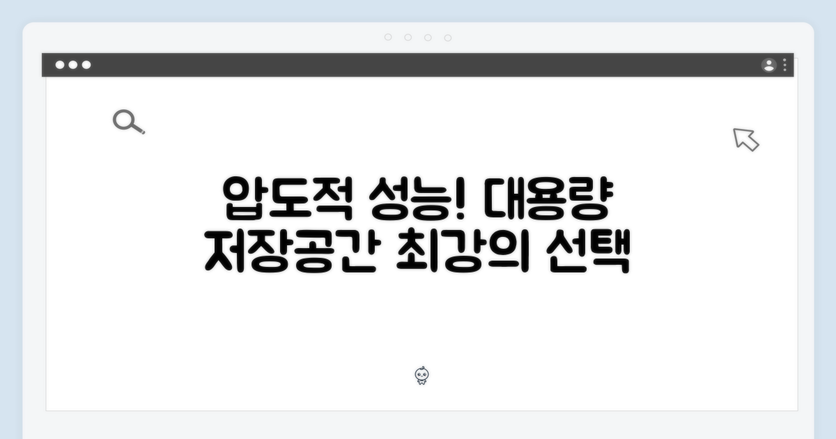 압도적인 성능과 저장공간