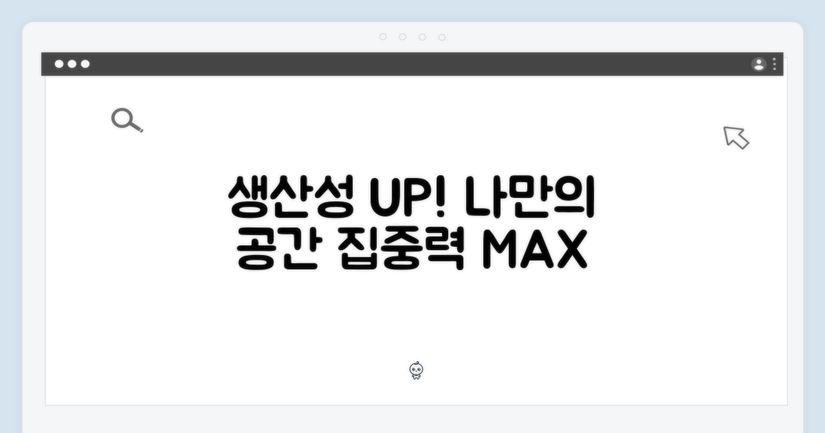 생산성 향상, 나만의 공간
