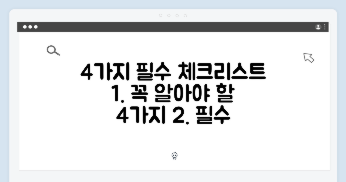 4가지 필수 체크리스트