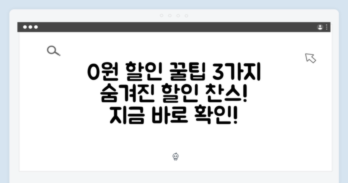 3가지 0원 할인 비법