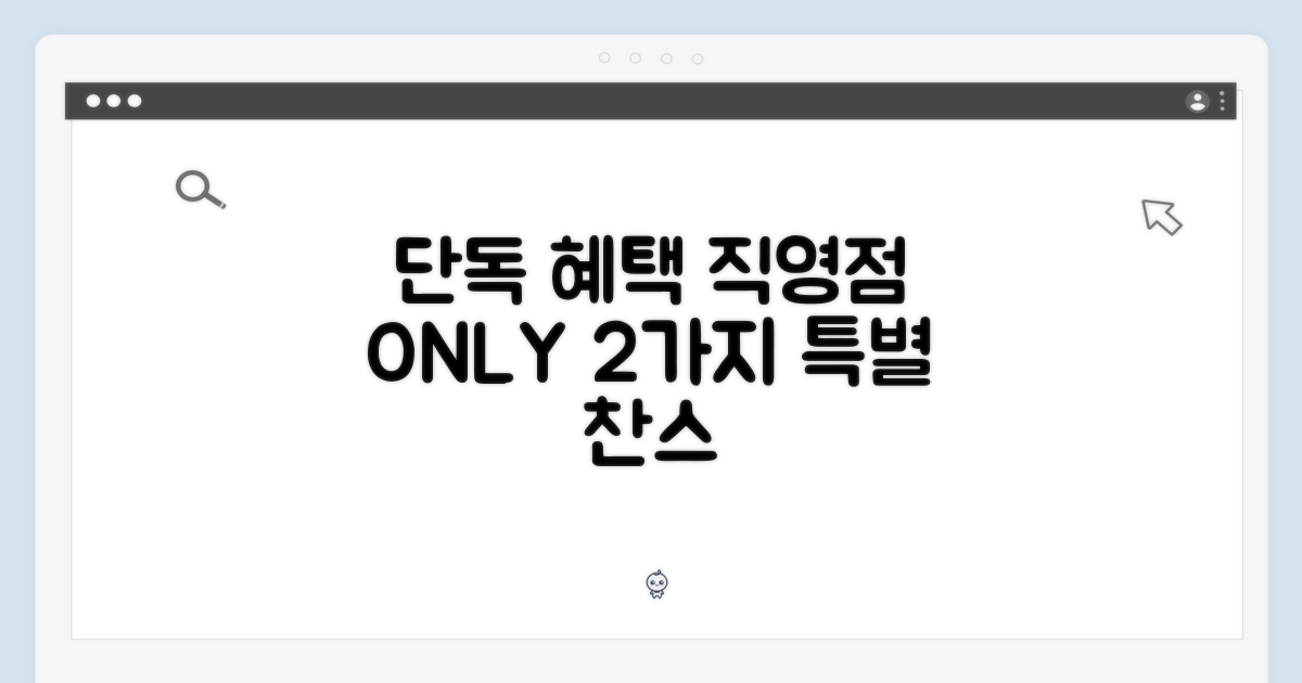 2가지 직영점 전용 혜택