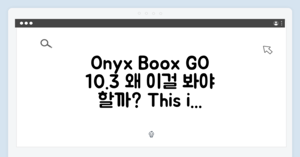 오닉스 북스 고 10.3, 왜 주목해야 할까?
