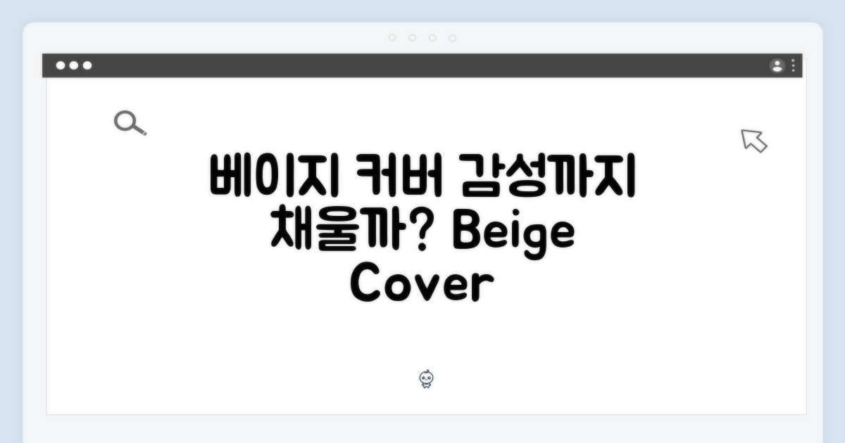 베이지 커버, 감성까지 채워줄까?