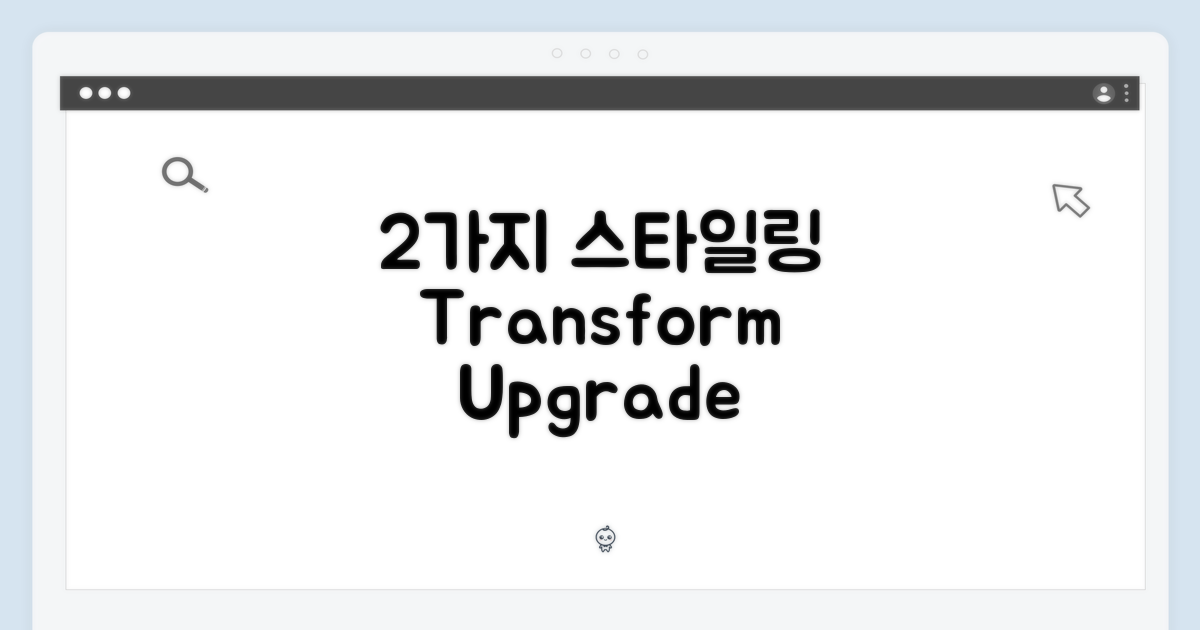 2가지 스타일링 연출