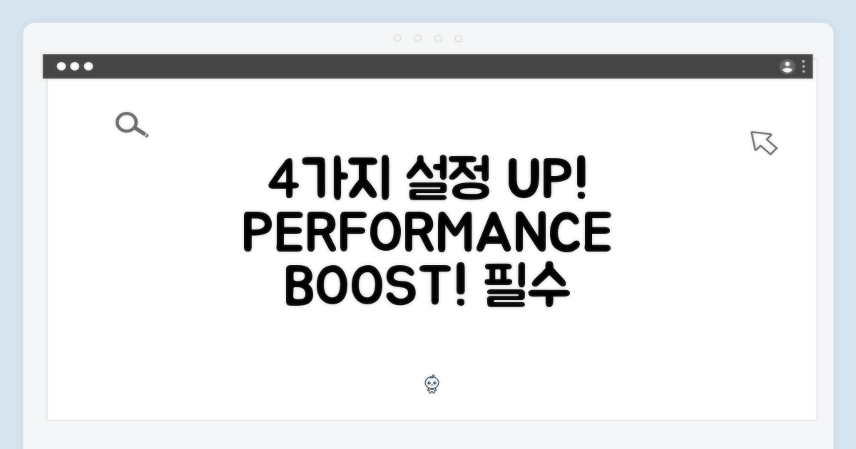 4가지 필수 설정, 성능 UP