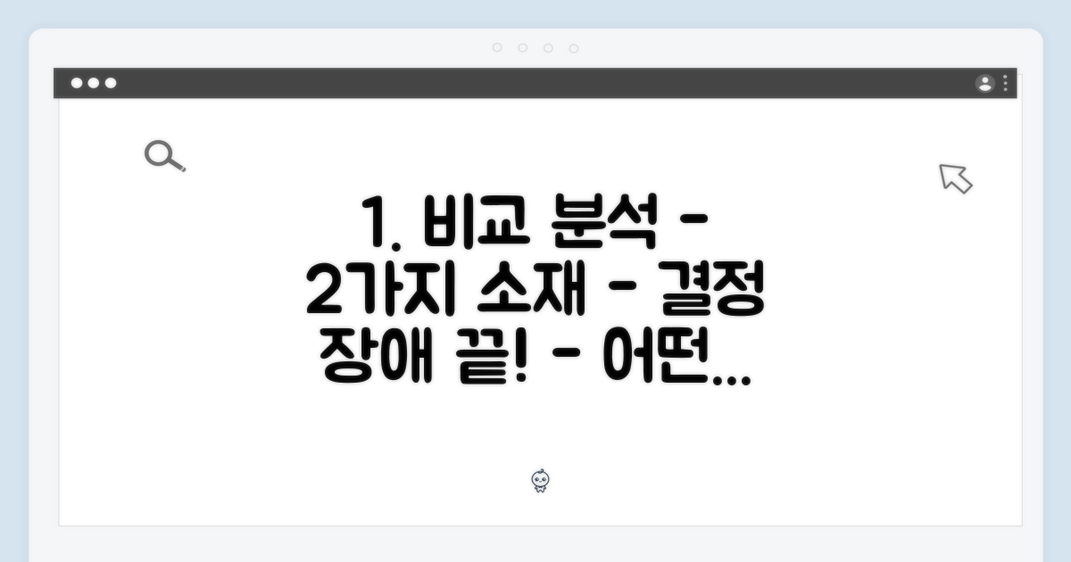 2가지 소재 비교