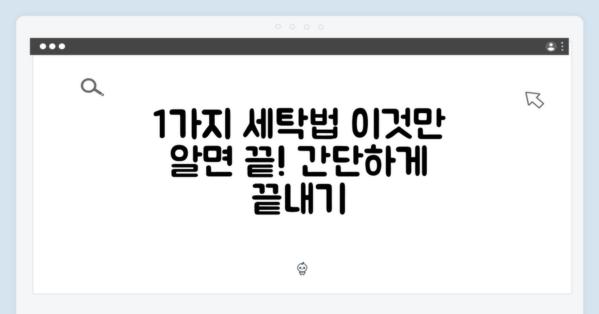 1가지 세탁 관리법