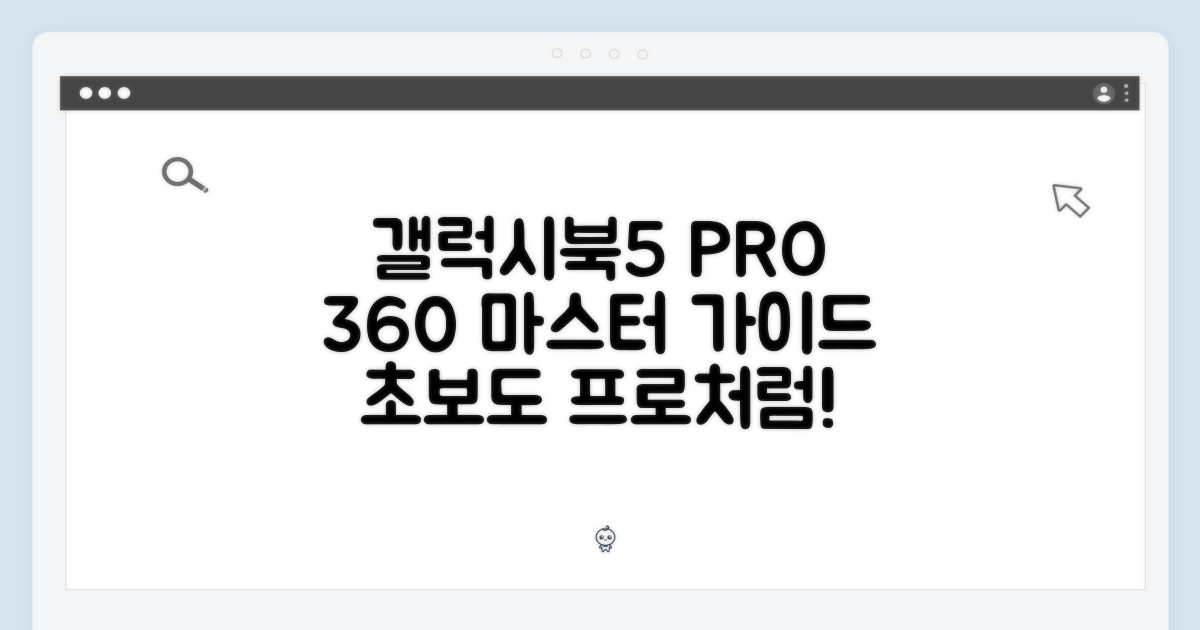 갤럭시북5 프로 360 마스터 가이드