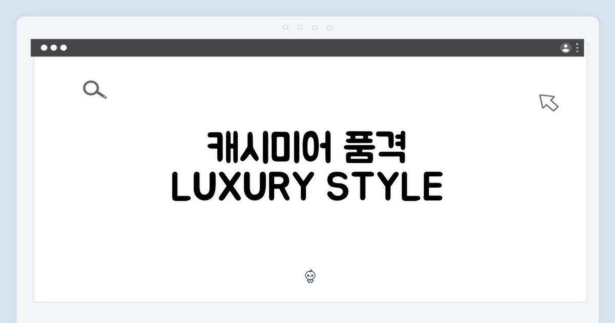 캐시미어의 품격