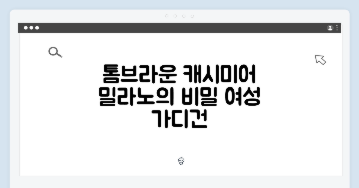 톰브라운 여성 캐시미어 가디건, 밀라노의 비밀은?