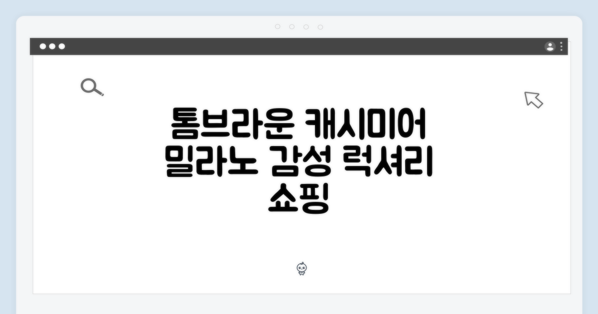 톰브라운 캐시미어, 밀라노 감성