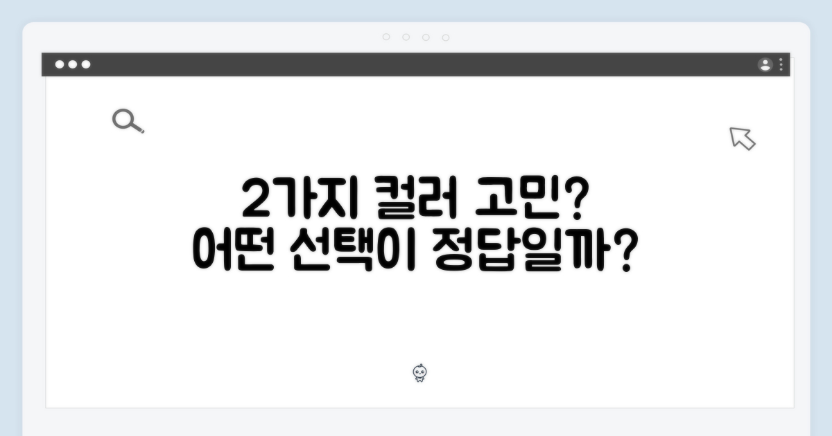 2가지 컬러, 어떤 선택?