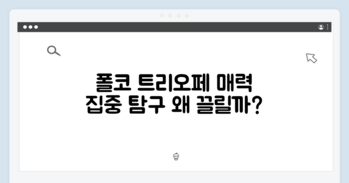 폴코 트리오페, 왜 끌릴까?