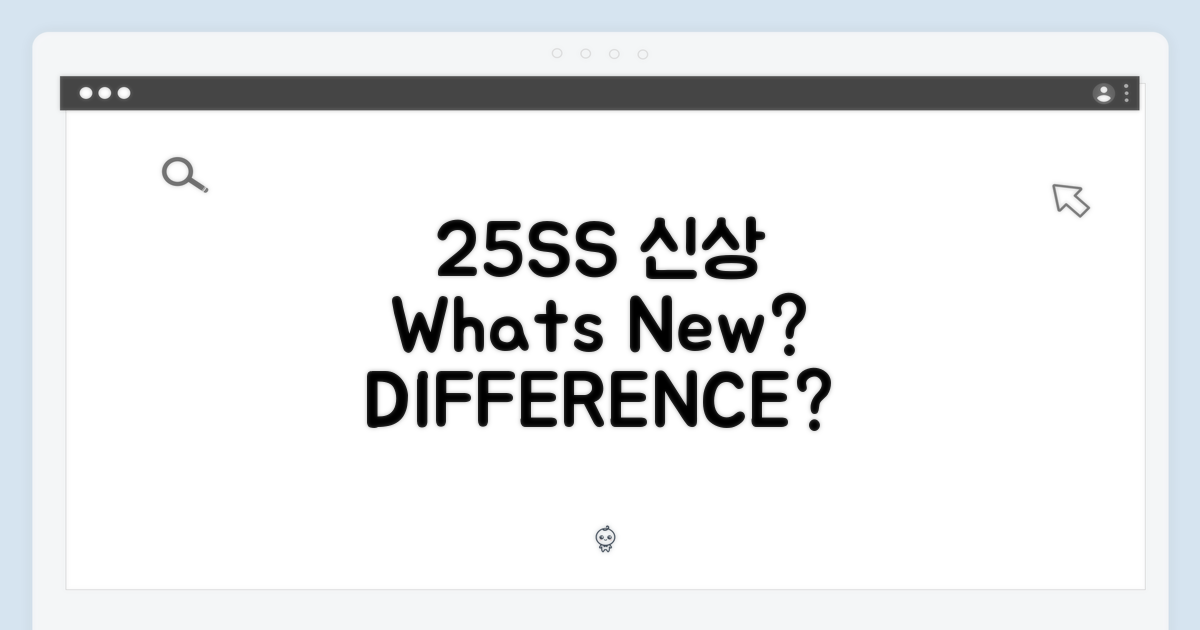 25SS 신상, 뭐가 다를까?