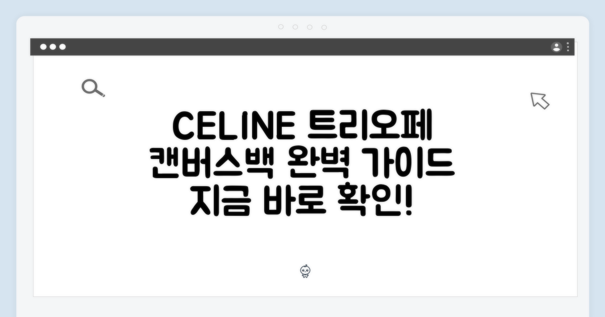 셀린느 폴코 트리오페 캔버스백 완벽 가이드