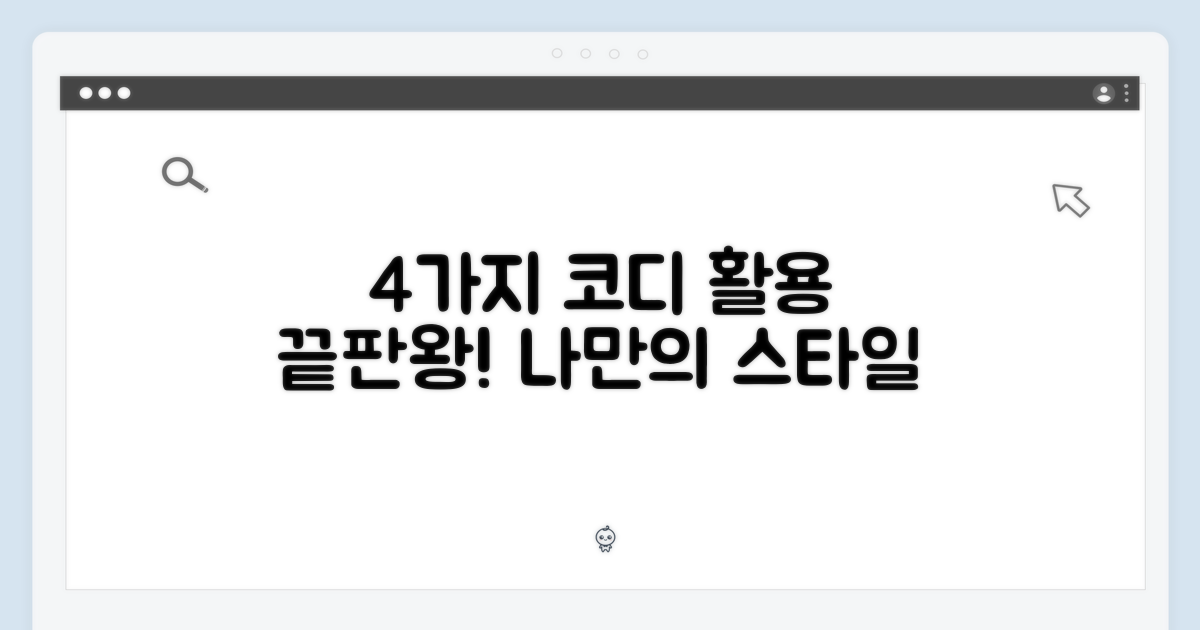 4가지 코디 활용법