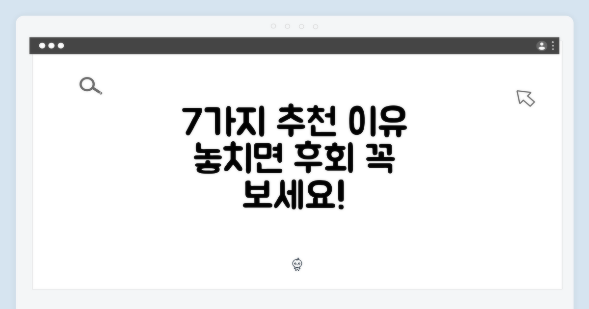 7가지 추천 이유 분석