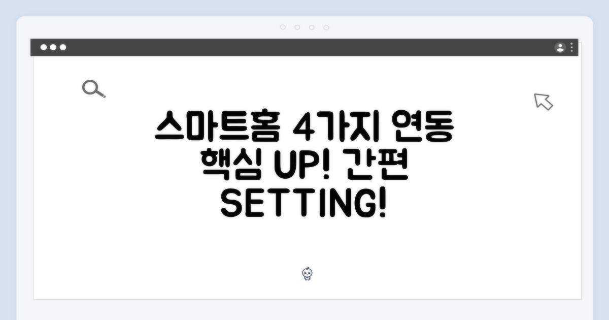 4가지 스마트 홈 연동