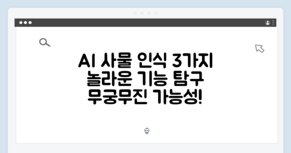 3가지 AI 사물 인식 기능