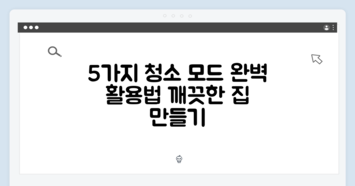 5가지 청소 모드 활용법