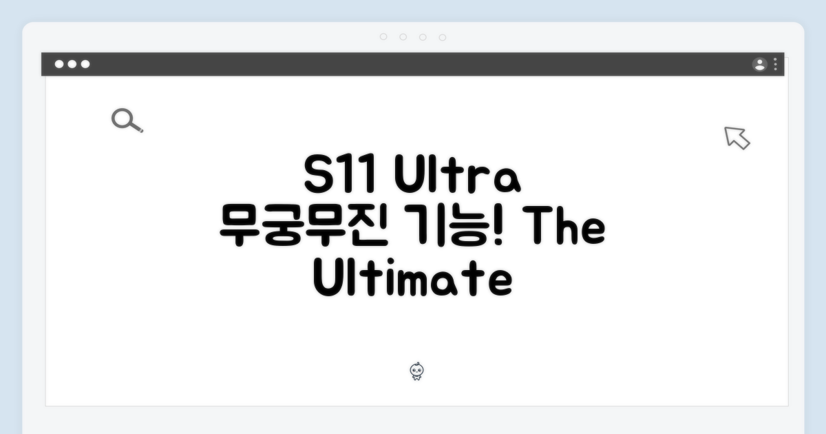 S11 울트라, 무엇을 할 수 있나?