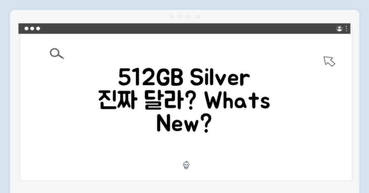 512GB 실버, 뭐가 다를까?