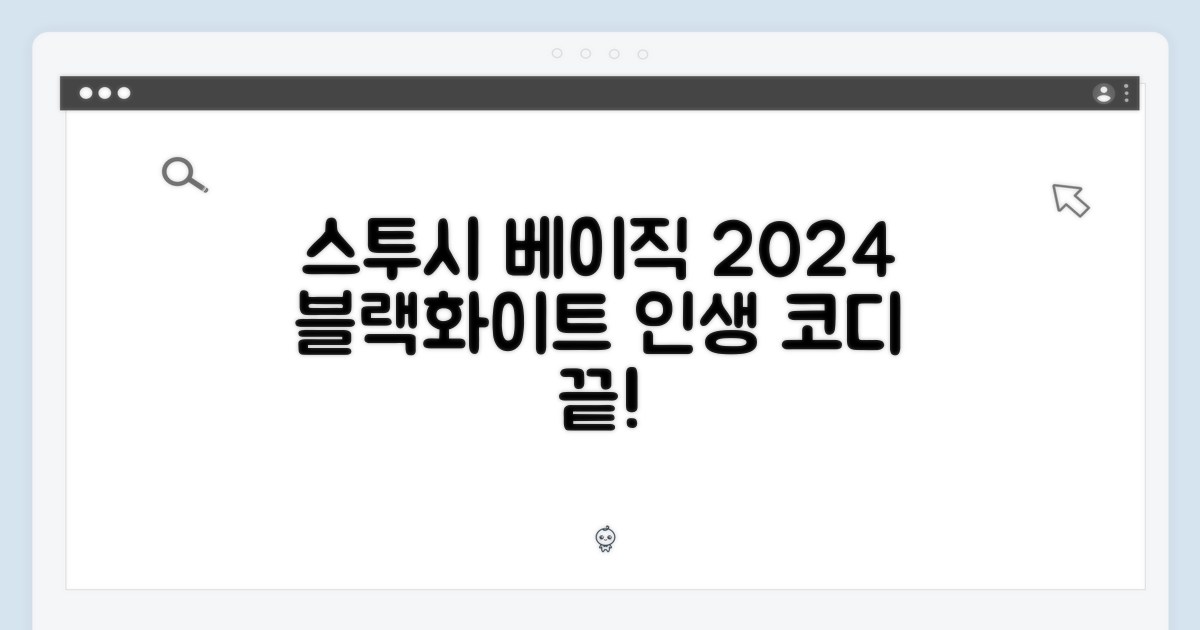 2024 스투시 베이직 반팔: 누구나 쉽게 블랙&화이트 코디