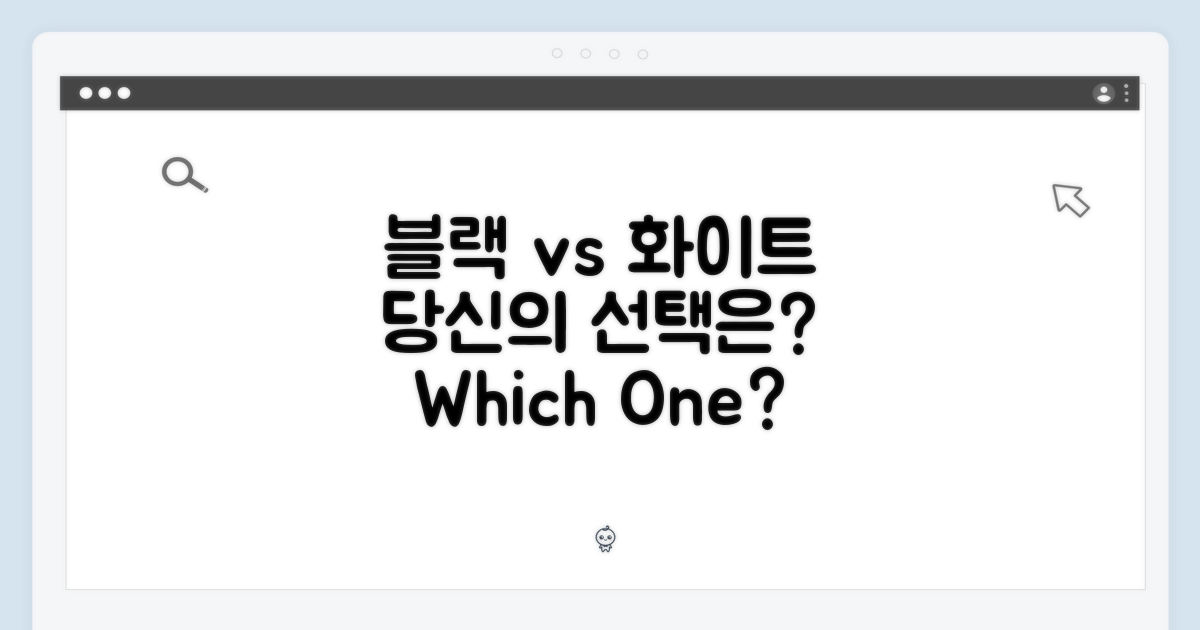 블랙 vs 화이트: 당신의 선택은?