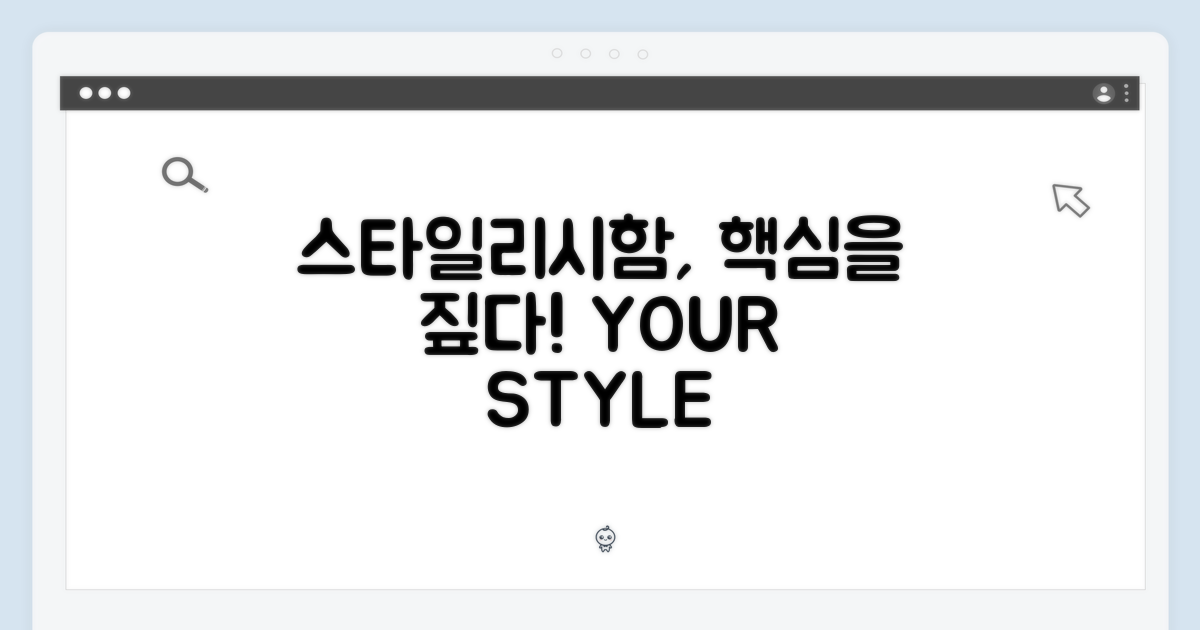 스타일리시함, 이것이 핵심