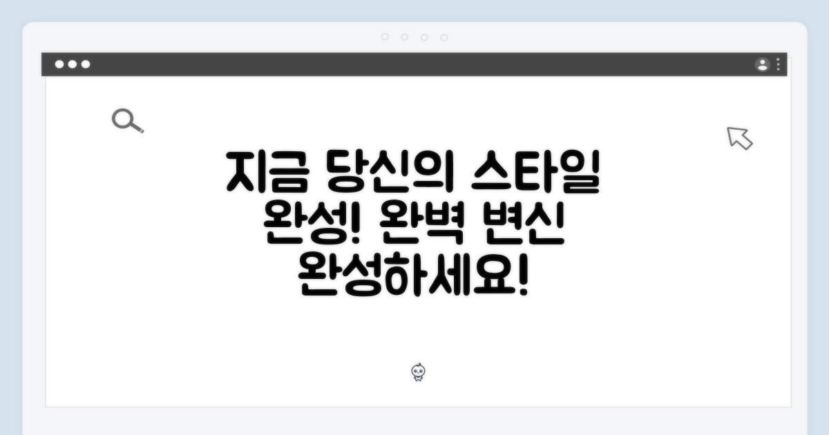 지금 당신의 스타일을 완성하세요