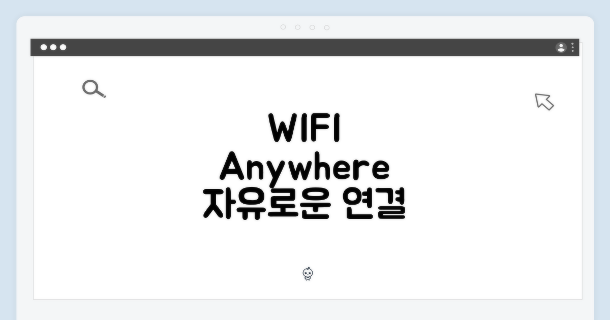 WIFI 전용, 어디서든 자유롭게