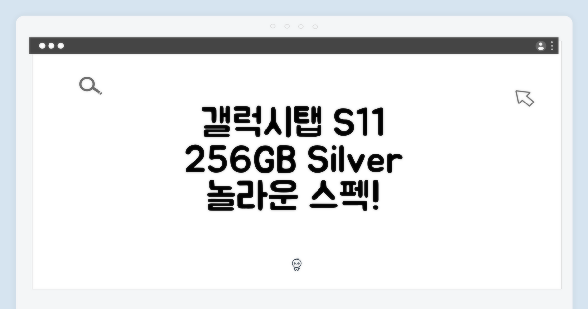 갤럭시탭 S11 실버, 놀라운 256GB!