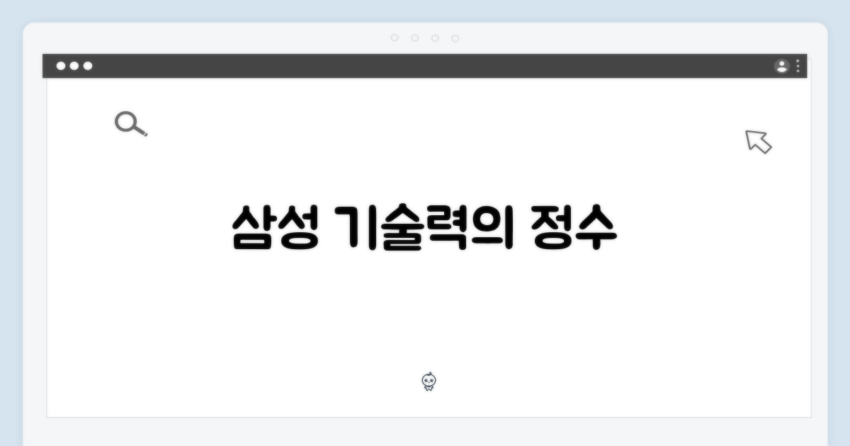 삼성전자, 기술력의 정수