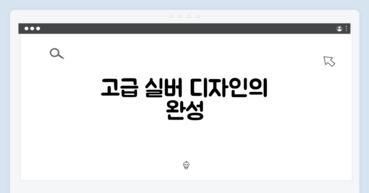 실버 디자인, 고급스러움의 완성
