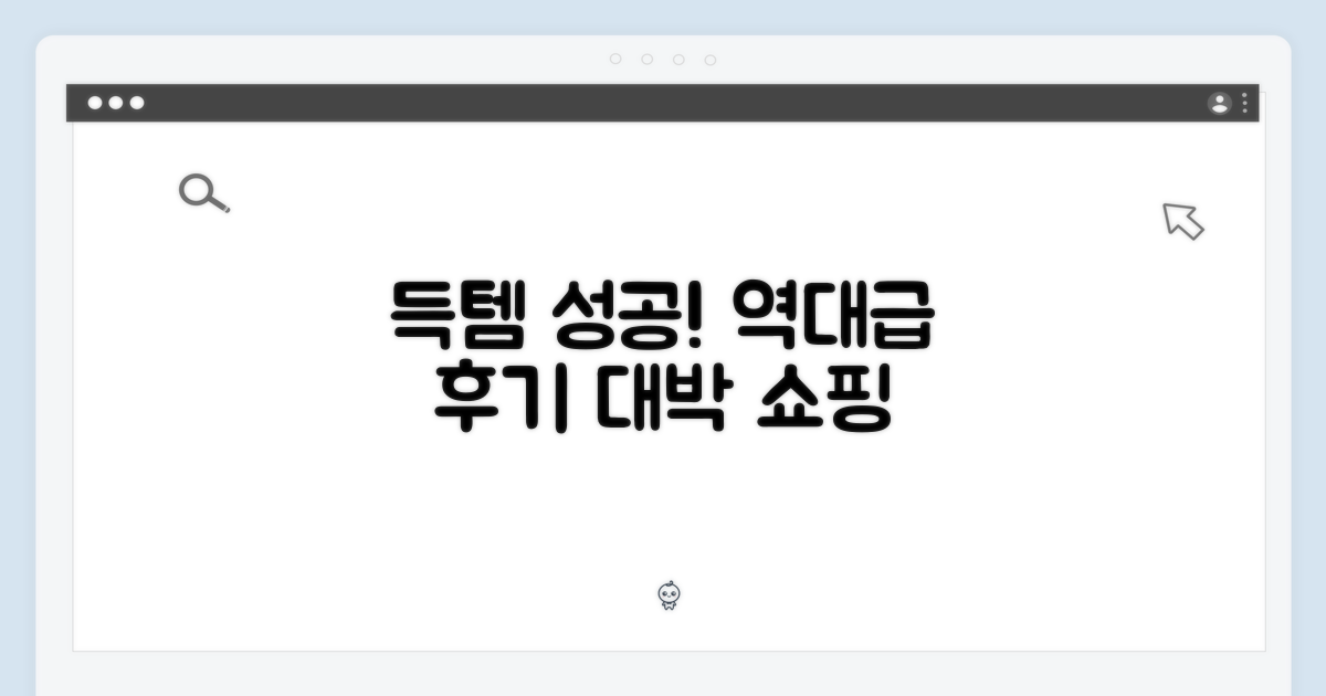 득템 성공, 후기 모음