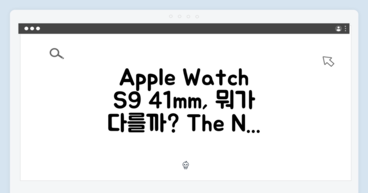 S9 41mm, 뭐가 다를까?