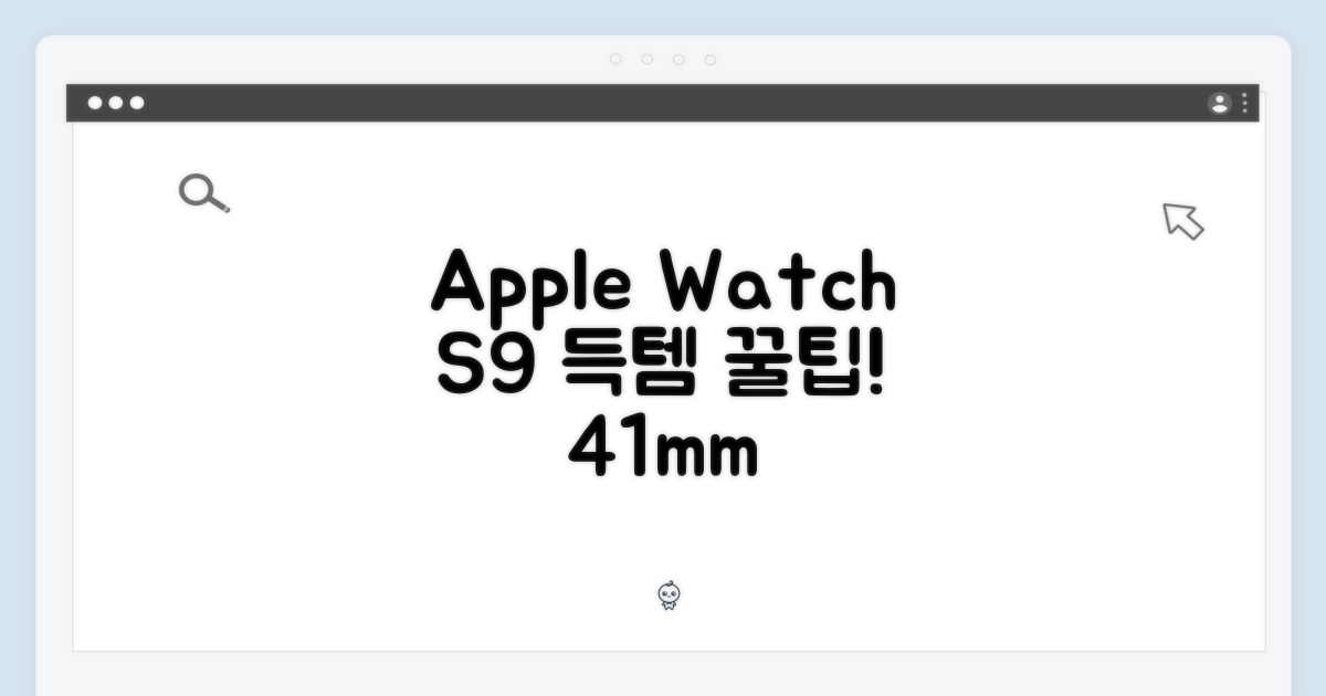 초보자도 쉽게! Apple Watch S9 41mm 미드나이트 득템 팁