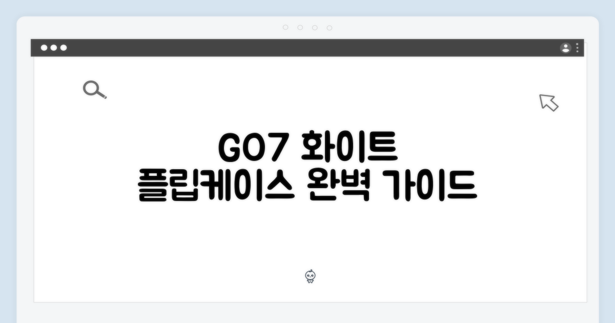 오닉스 북스 GO7 화이트: 플립케이스 완벽 가이드