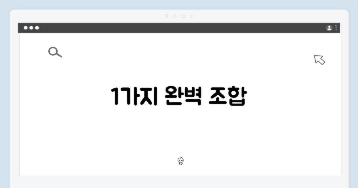 1가지 완벽한 조합