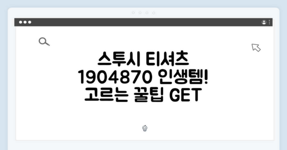 베이직 스투시 티셔츠 1904870, 제대로 고르는 법?