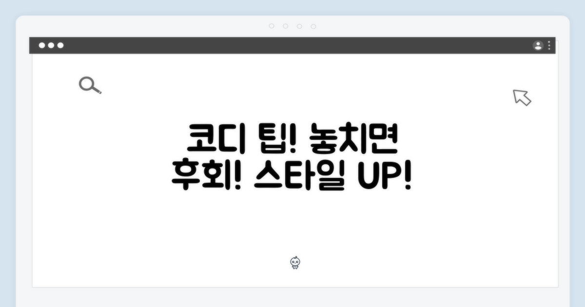 코디 팁, 놓치지 마세요!