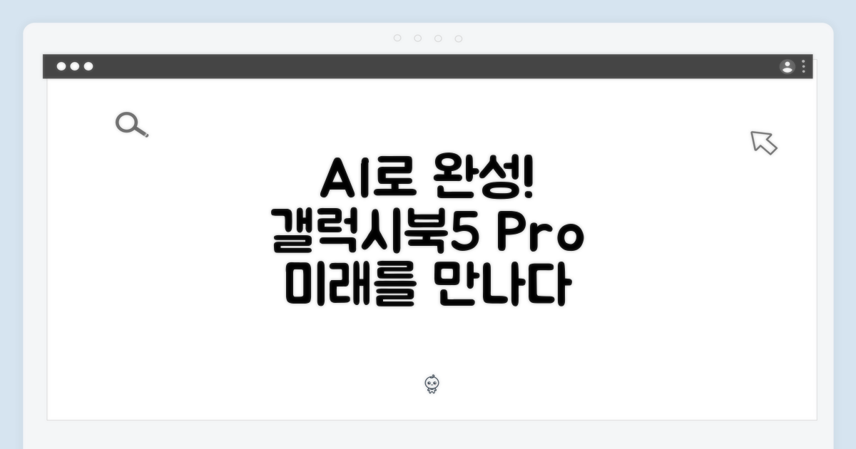 AI로 완성된 갤럭시북5 프로