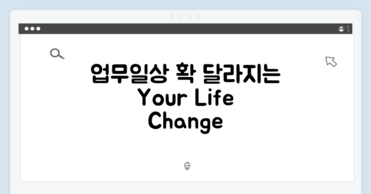 당신의 업무와 일상을 바꾸다