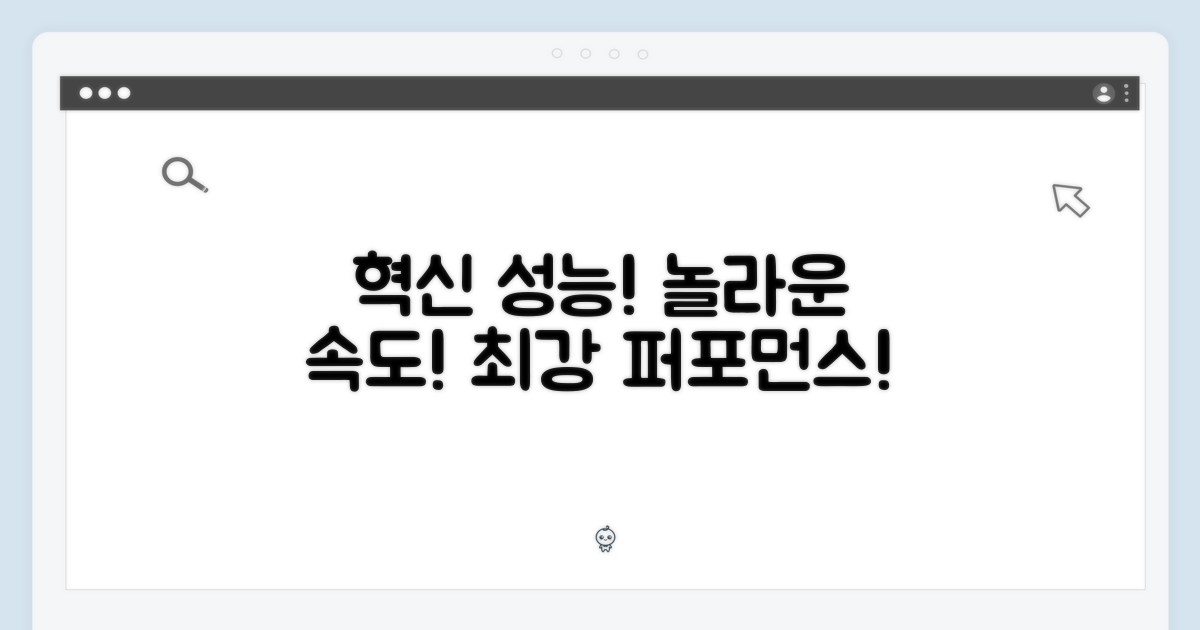 혁신적인 성능, 놀라운 속도