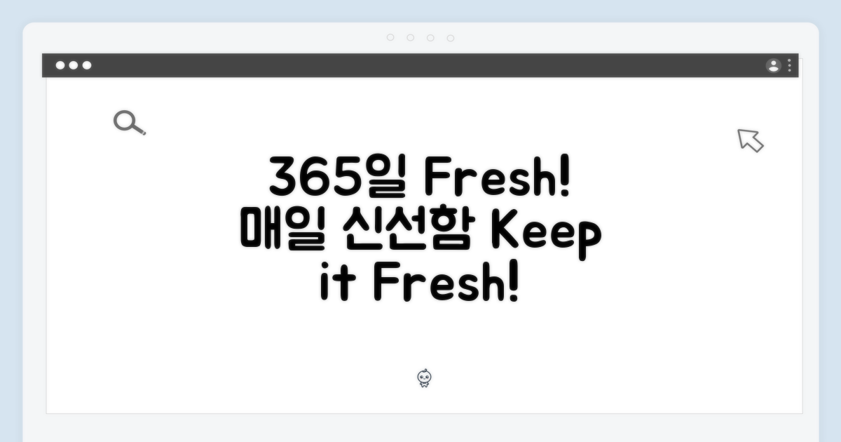 1년 365일 신선함