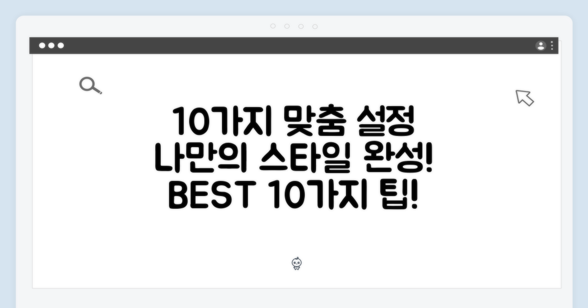 10가지 맞춤 설정