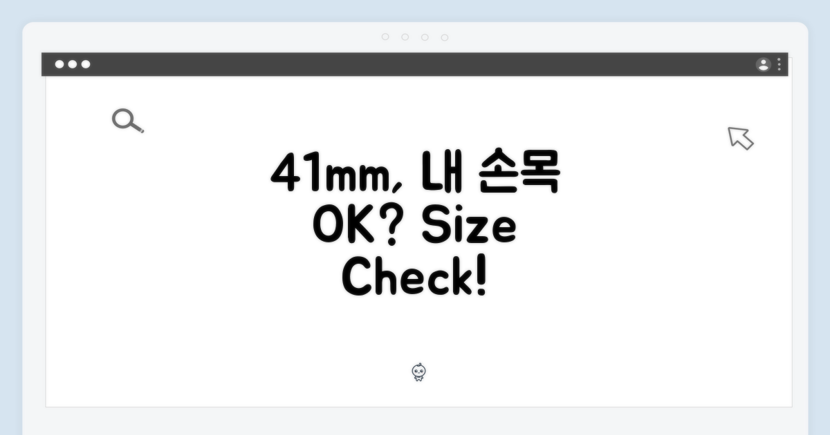 41mm, 내 손목에 딱 맞을까?
