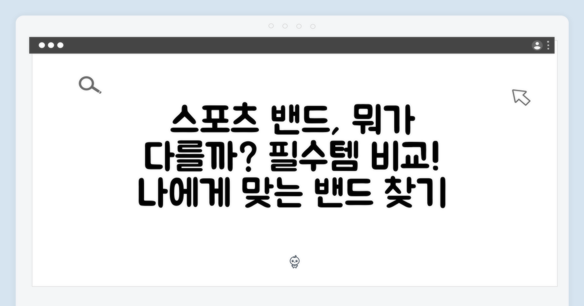 스포츠 밴드, 어떤 점이 다를까?