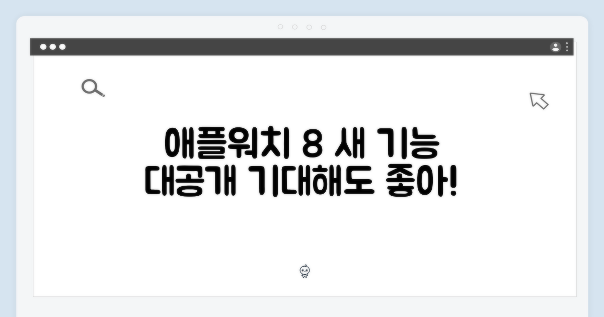 애플워치 8, 무엇을 기대할까?